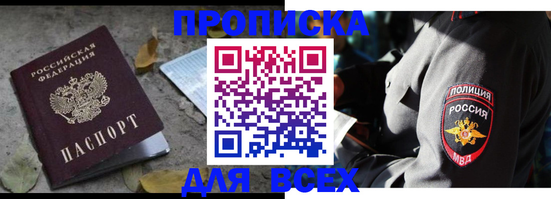купить прописку в Крыму